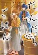 「だんだらごはん」3巻