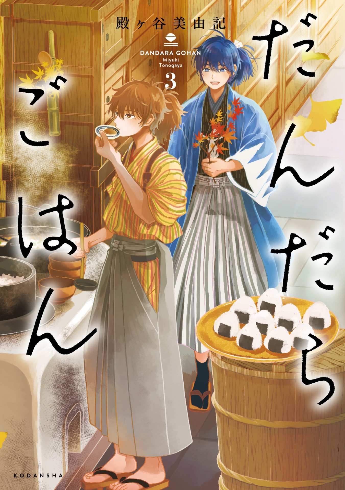 「だんだらごはん」3巻