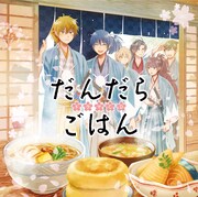 ドラマCD「だんだらごはん」ジャケット