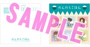ドラマCD「だんだらごはん」アニメイト購入特典。