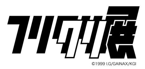 「フリクリクリ展」ロゴ