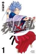 「我間乱～GAMARAN～」1巻