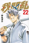 「我間乱～GAMARAN～」22巻