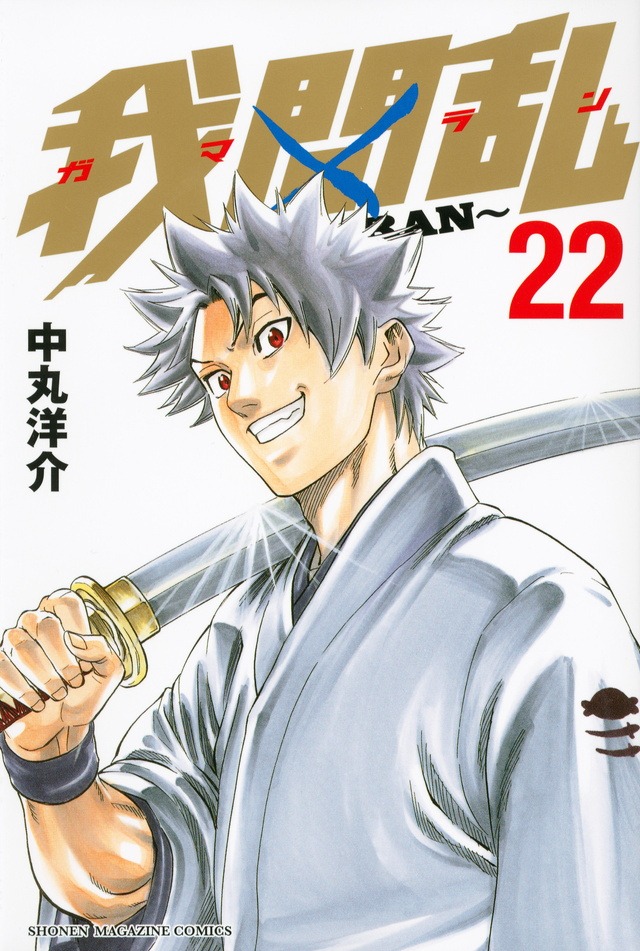 「我間乱～GAMARAN～」22巻