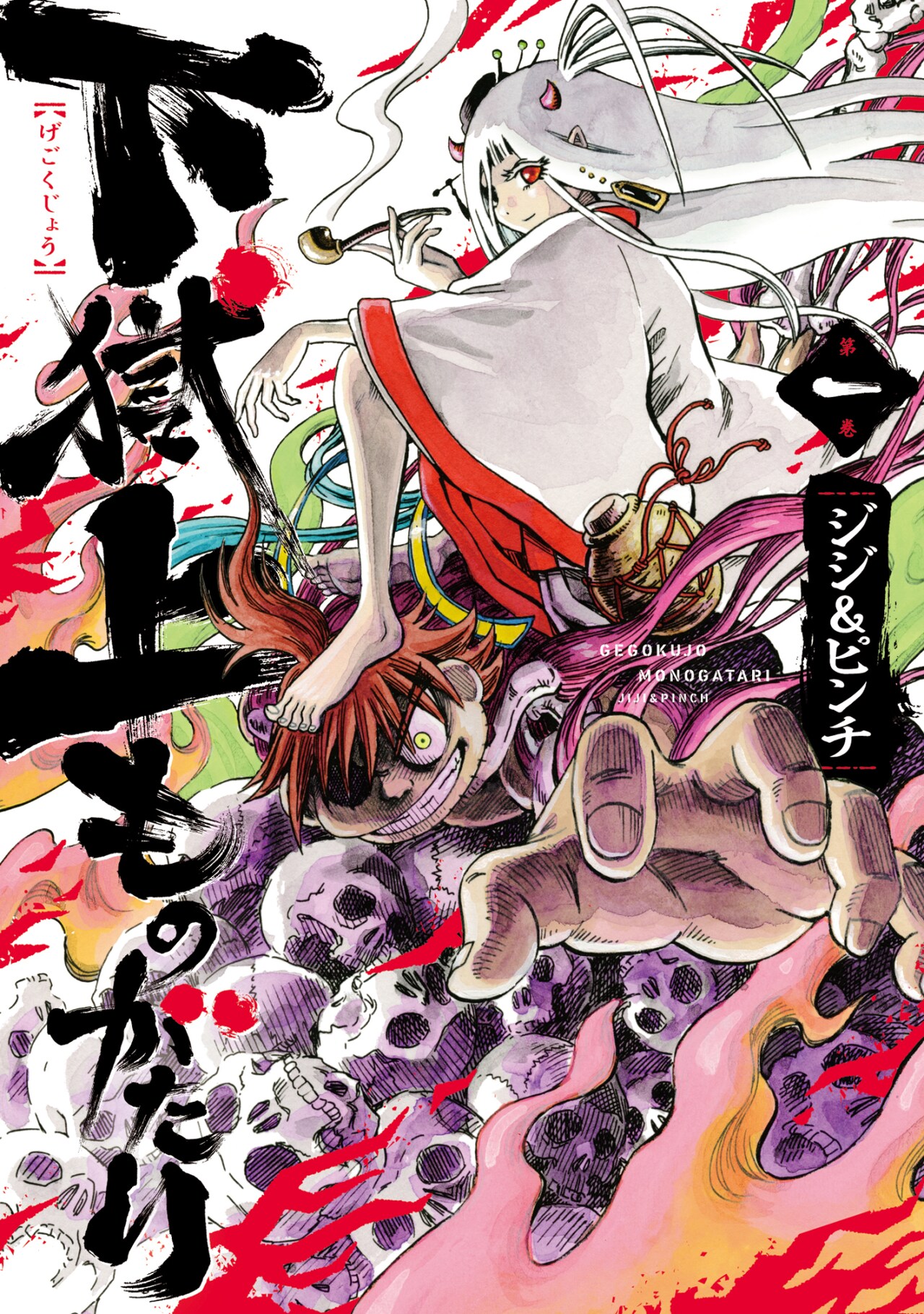 「下獄上ものがたり」ジジ＆ピンチのサイン会、ハララビハビコによる“緊縛”も