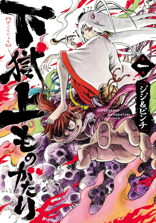 「下獄上ものがたり」1巻