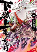 「下獄上ものがたり」1巻