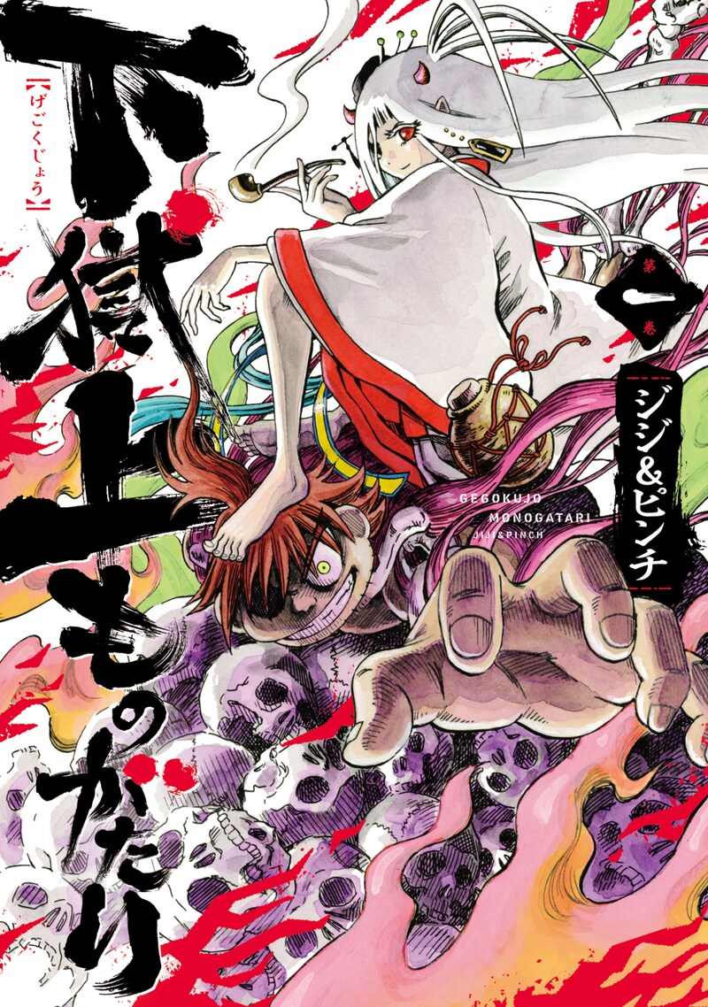 「下獄上ものがたり」1巻