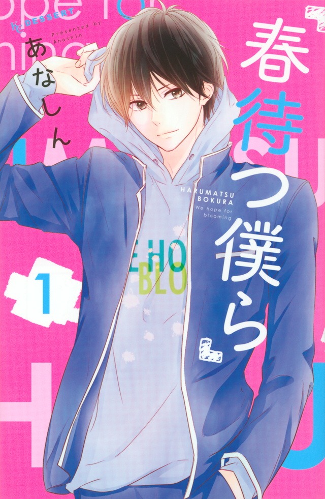 「春待つ僕ら」1巻