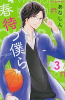「春待つ僕ら」3巻