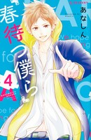 「春待つ僕ら」4巻