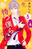 「春待つ僕ら」5巻