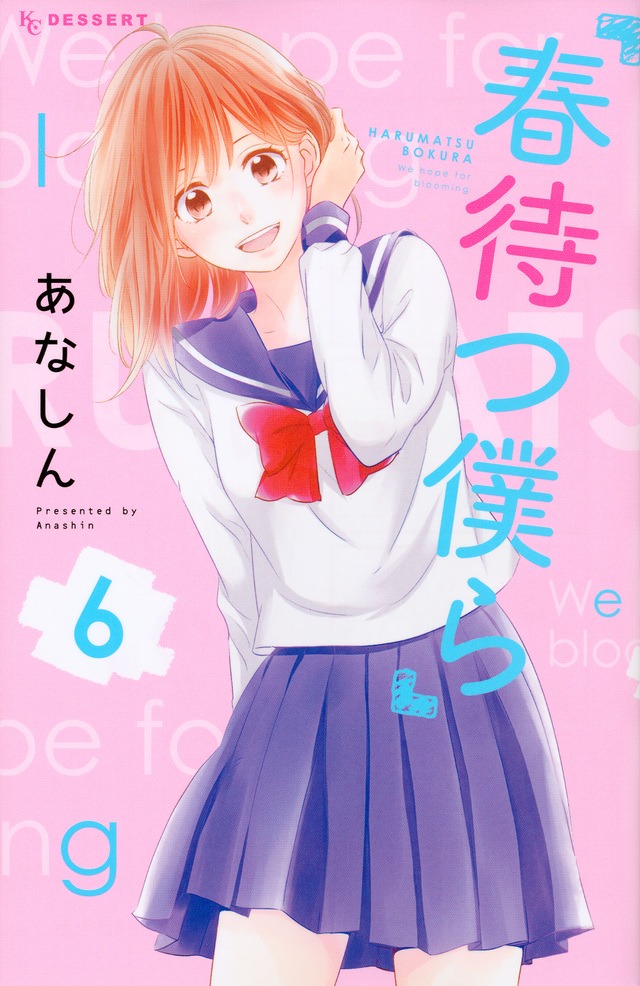 「春待つ僕ら」6巻