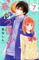 「春待つ僕ら」7巻