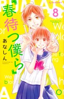 「春待つ僕ら」8巻