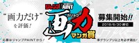 「ジャンプPAINT画力マンガ賞」のバナー。