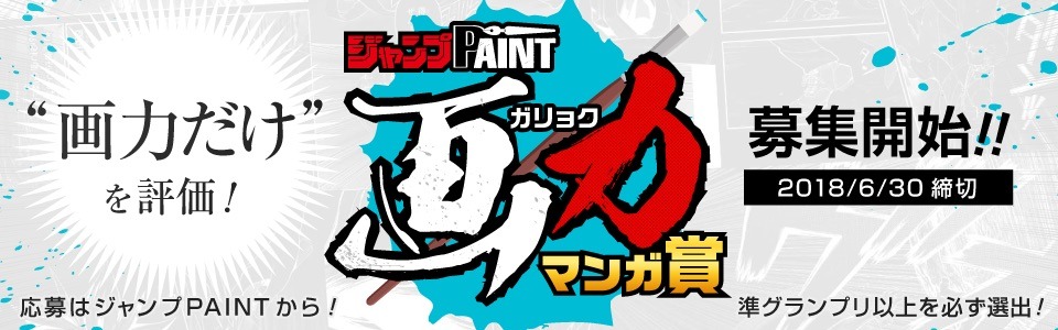 「ジャンプPAINT画力マンガ賞」のバナー。
