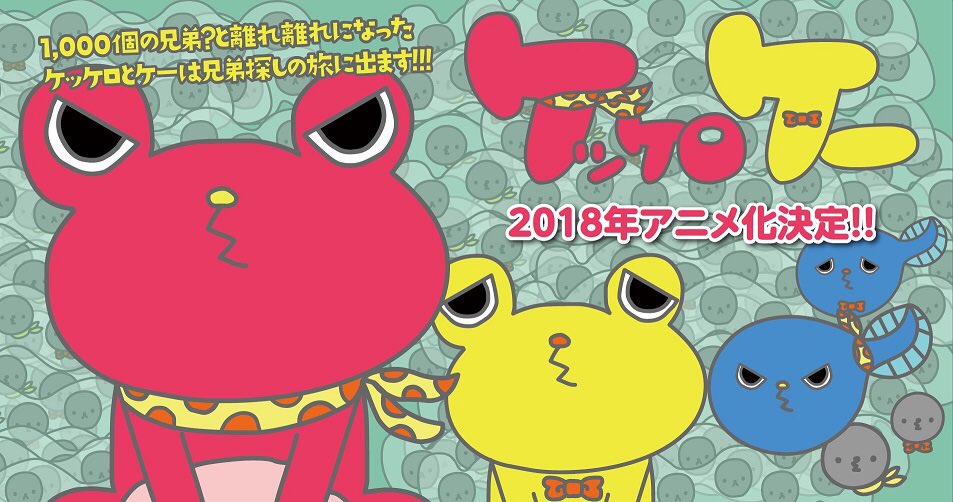 「ケッケロケー」のビジュアル。