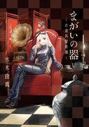 「まがいの器～古道具屋奇譚～」