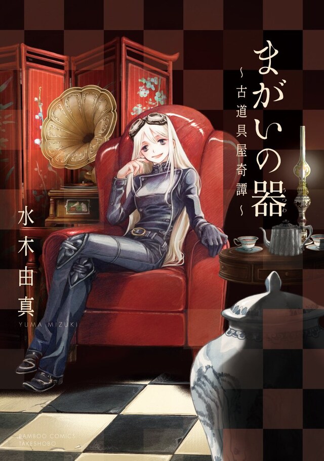 「まがいの器～古道具屋奇譚～」