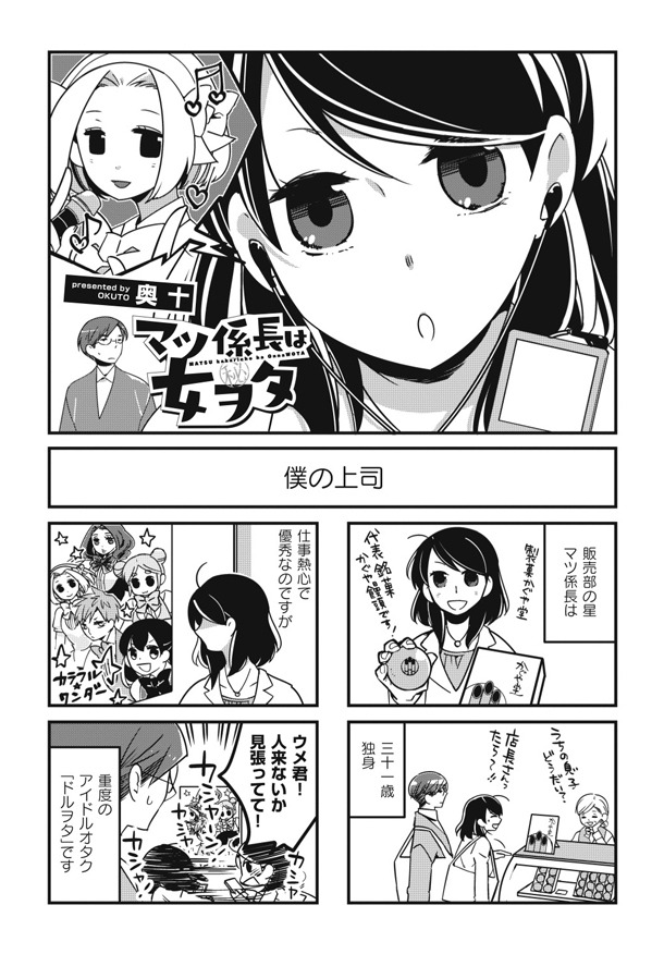 「マツ係長は女ヲタ」第1話より。