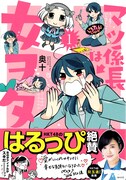 「マツ係長は女ヲタ」1巻帯付き