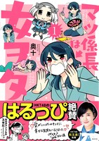 「マツ係長は女ヲタ」1巻帯付き