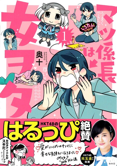 「マツ係長は女ヲタ」1巻帯付き