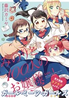 「みのりと100人のお嬢様」1巻（帯付き）