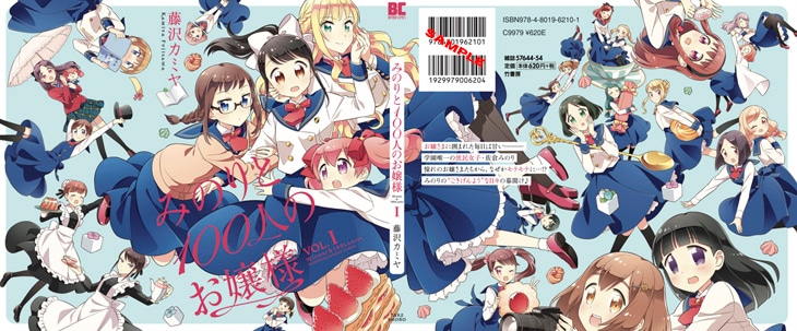 「みのりと100人のお嬢様」1巻のカバーイラストは表1から表4までの一枚絵になっている。
