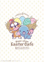 「ぼのぼの × TOWER RECORDS CAFE 第2弾 ～ぼのちゃんイースターカフェ～」キービジュアル。
