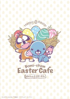 ぼのちゃん カフェ 赤ちゃんぼのぼのがカレーやパフェに イースター企画も コミックナタリー