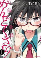 「お前ら全員めんどくさい！」1巻書影
