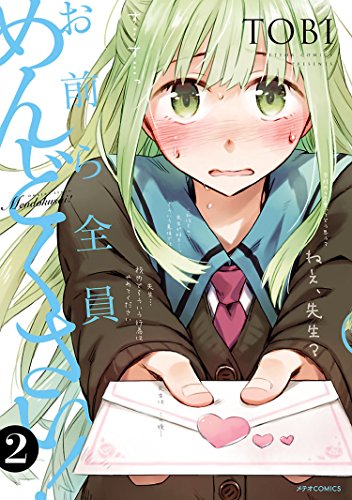 「お前ら全員めんどくさい！」2巻書影