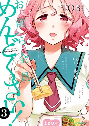 「お前ら全員めんどくさい！」3巻書影