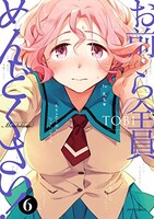 「お前ら全員めんどくさい！」6巻書影