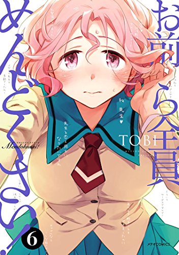 「お前ら全員めんどくさい！」6巻書影