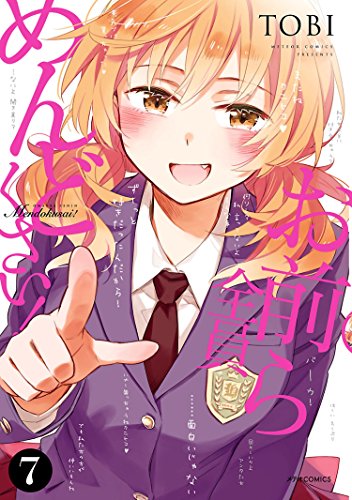 「お前ら全員めんどくさい！」7巻書影