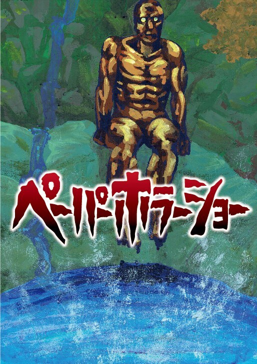 「ペーパーホラーショー」扉ページ。