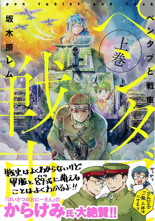 「ペンタブと戦車」上巻帯付き