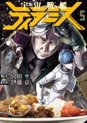 「宇宙戦艦ティラミス」5巻