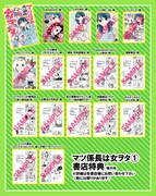 「マツ係長は女ヲタ」1巻の特典リスト。