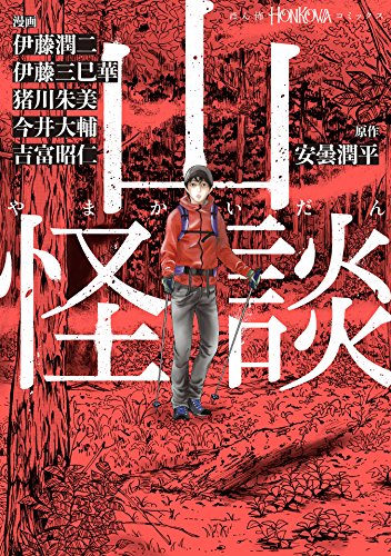「山怪談」