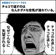 「俺達の絶望ホワイトデー」より。