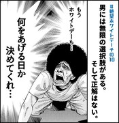 「俺達の絶望ホワイトデー」より。