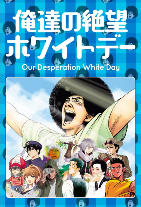 「俺達の絶望ホワイトデー」トップページ