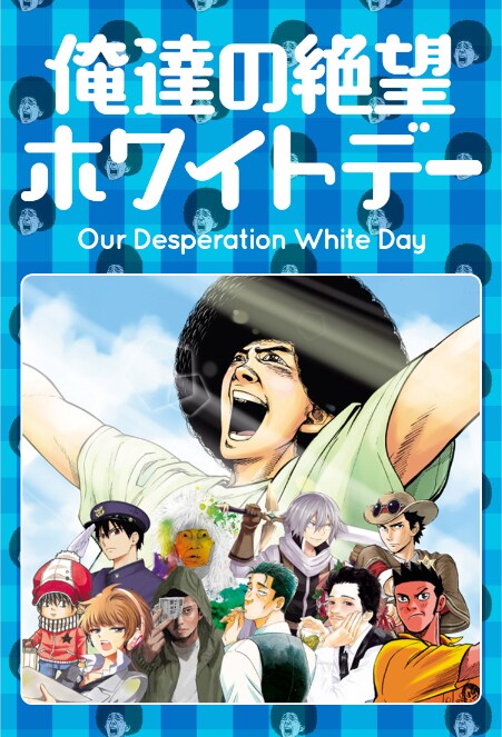 「俺達の絶望ホワイトデー」トップページ