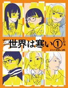 「世界は寒い」書店用POP