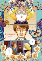 「鼻下長紳士回顧録」より。