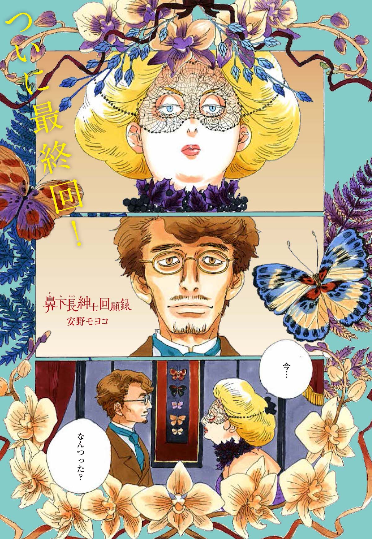 「鼻下長紳士回顧録」より。